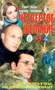 Постер Четвертое желание 