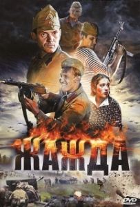 Постер Жажда 