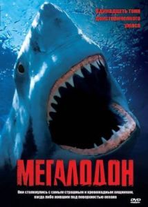 Постер Мегалодон (Megalodon)