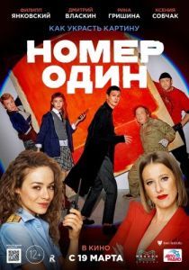 Постер Номер один 
