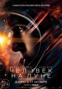 Постер Человек на Луне (First Man)