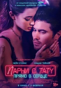 Постер Парни с тату. Прямо в сердце (Marked Men)