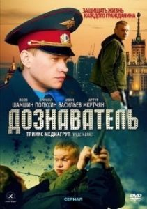 Постер Дознаватель (Doznavatel)