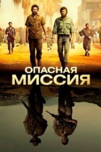 Постер Опасная миссия (Mordene i Kongo)