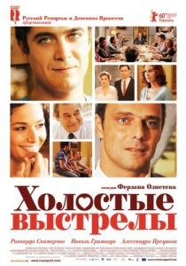Постер Холостые выстрелы (Mine vaganti)
