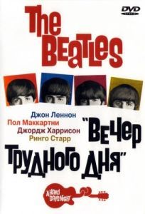 Постер The Beatles: Вечер трудного дня (A Hard Day's Night)