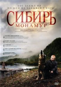 Постер Сибирь. Монамур 