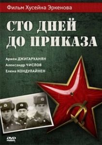 Постер Сто дней до приказа 