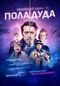 Постер Убийственный ланч Пола Дуда (Paul Dood's Deadly Lunch Break)