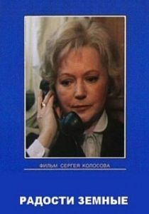 Постер Радости земные 