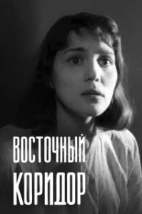 Постер Восточный коридор (Vostochny koridor)