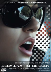 Постер Девушка по вызову (The Girlfriend Experience)