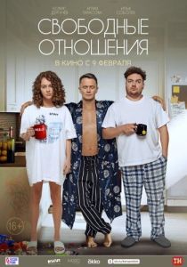 Постер Свободные отношения 