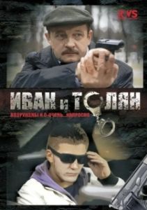 Постер Иван и Толян 