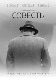 Постер Совесть 