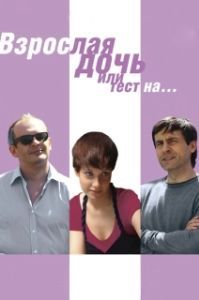 Постер Взрослая дочь, или Тест на... 