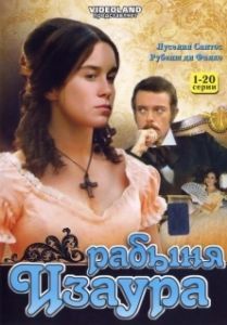 Постер Рабыня Изаура (Escrava Isaura)