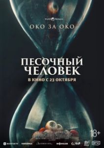 Постер Песочный человек (Eye for an Eye)