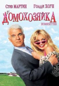Постер Домохозяйка (HouseSitter)
