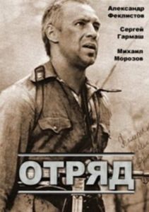 Постер Отряд 