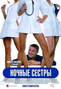 Постер Ночные сестры (Night Nurses)
