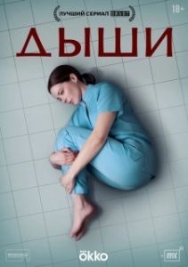 Постер Дыши 