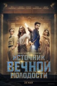 Постер Источник вечной молодости (Fountain of Youth)
