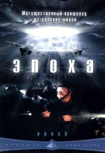 Постер Эпоха (Epoch)