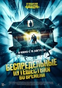 Постер Беспредельные путешествия во времени (Time Addicts)