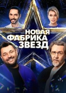 Постер Новая Фабрика звезд 