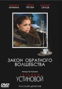 Постер Закон обратного волшебства 