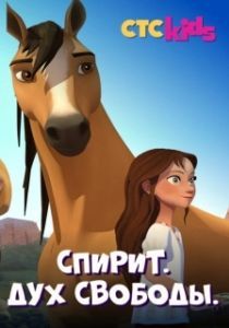 Постер Спирит. Дух свободы (Spirit Riding Free)