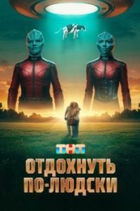 Постер Отдохнуть по-людски 