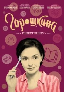 Постер Горошкина пишет книгу 