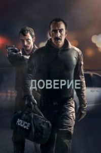 Постер Доверие (The Trust)