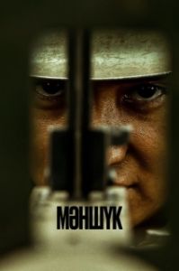 Постер Маншук (Мәншук)