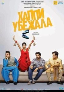 Постер Хаппи убежит (Happy Bhag Jayegi)