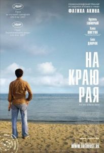 Постер На краю рая (Auf der anderen Seite)
