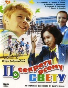 Постер По секрету всему свету 