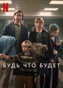 Постер Будь что будет (Släpp taget)