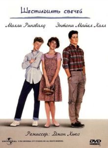Постер Шестнадцать свечей (Sixteen Candles)
