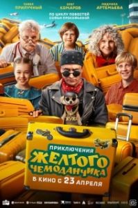 Постер Приключения желтого чемоданчика (Приключения желтого чемоданчика)