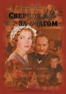 Постер Сверчок за очагом 