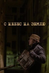 Постер С небес на землю 