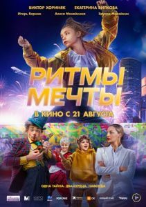 Постер Ритмы мечты 