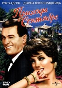 Постер Приходи в сентябре (Come September)