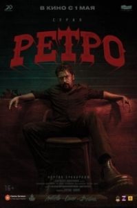 Постер Ретро (Retro)