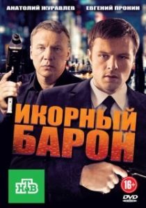 Постер Икорный барон 