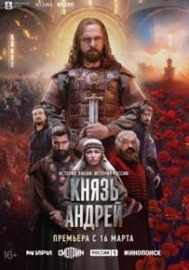 Постер Князь Андрей (Князь Андрей)