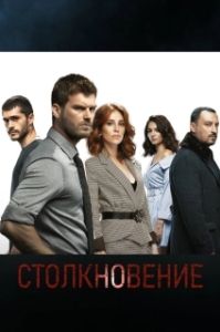 Постер Столкновение (Çarpisma)
